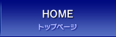 ホームページ制作・SEO対策会社　富山県　アイテム　HOME