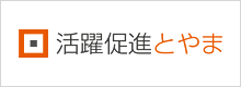 活躍促進とやま