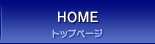 ホームページ制作・SEO対策会社　富山県　アイテム　HOME