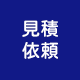 見積依頼