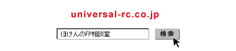 ほけんのFP相談室　Yahoo!検索で見る？