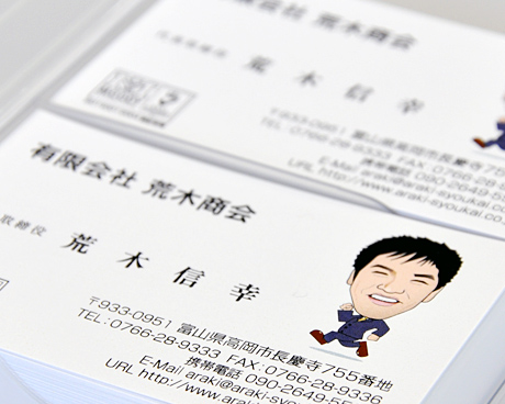 荒木商会 荒木社長の名刺
