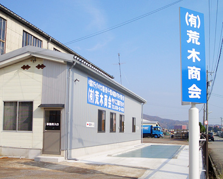 荒木商会