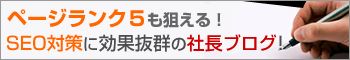 DREAM GATE　社長ブログ