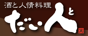 酒と人情料理「だい人」