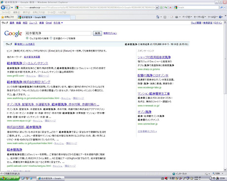 Google検索で「給水管洗浄」を見る？