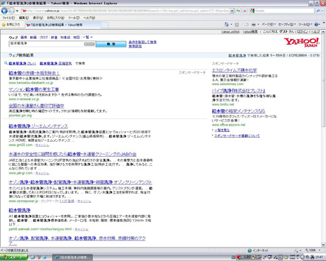 Yahoo!検索で「給水管洗浄」を見る？