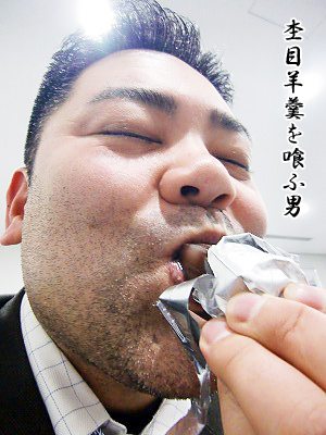 杢目羊羹を喰ふ男