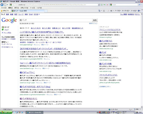 Google 検索で「紙バンド」を見る！