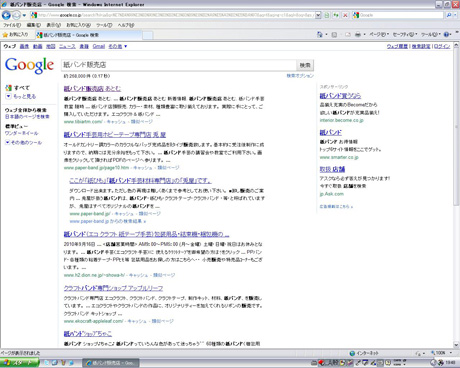 Google 検索で「紙バンド販売店」を見る！