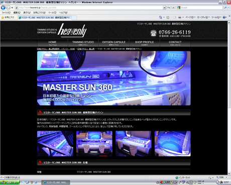 マスターサン360　MASTER SUN 360　最新型日焼けマシン