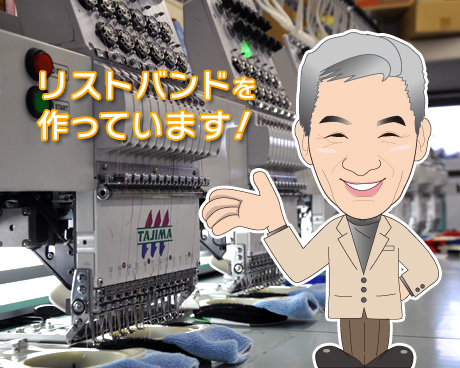 リストバンドの本田ししゅう