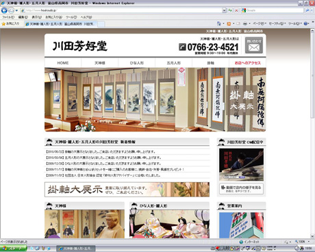 天神様・雛人形・五月人形　富山県高岡市　川田芳好堂