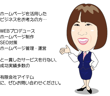 富山のホームページ制作・SEO対策会社　有限会社アイテム