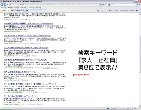 Yahoo!検索「求人　正社員」