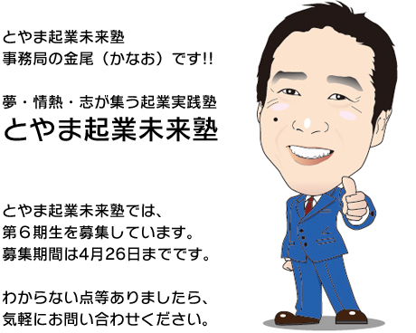 とやま起業未来塾　第６期生募集