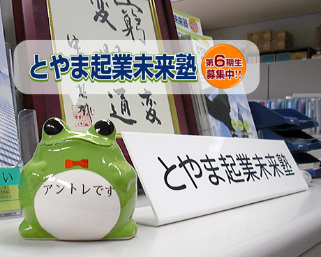 とやま起業未来塾