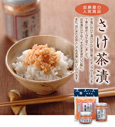 新潟加島屋　さけ茶漬