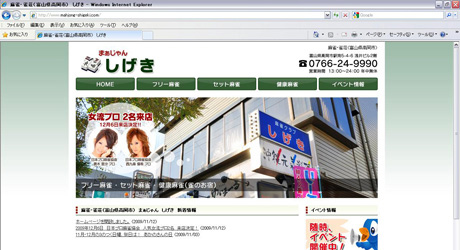 麻雀・雀荘（富山県高岡市）　しげき