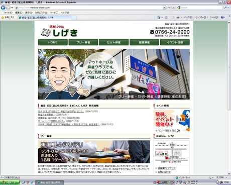 麻雀・雀荘（富山県高岡市）　しげき