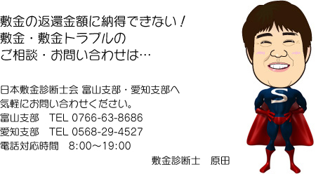 敷金トラブル・敷金返還の日本敷金診断士会です。富山県・愛知県・石川県・福井県・静岡県・三重県・岐阜県が対応エリアになります。