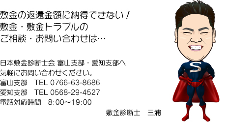 敷金トラブル・敷金返還の日本敷金診断士会です。富山県・愛知県・石川県・福井県・静岡県・三重県・岐阜県が対応エリアになります。