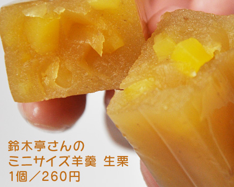 栗羊羹　鈴木亭