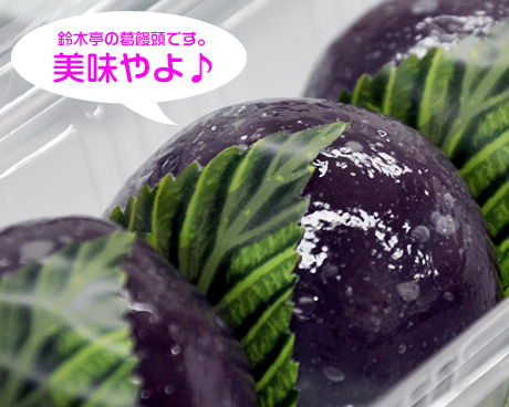 鈴木亭の葛饅頭?♪