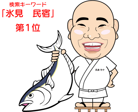 氷見　民宿　竹や