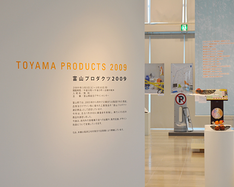 富山プロダクツ2009