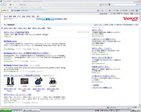 Yahoo!検索「エドハーディー」を見る？