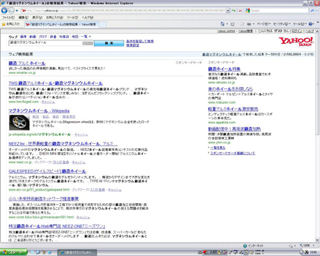 Yahoo!検索で「鍛造マグネシウムホイール」を見る?