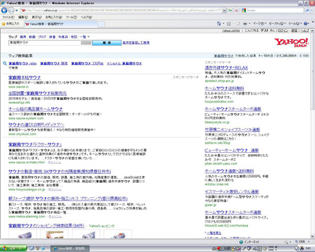 Yahoo!検索で「家庭用サウナ」を見る？