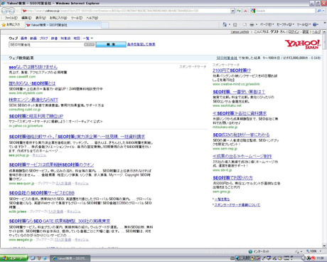 Yahoo!検索で「SEO対策会社」を見る？