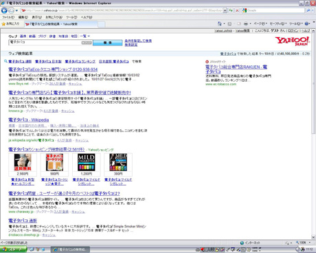 Yahoo!検索で「電子タバコ」を見る？