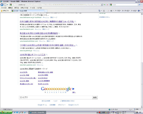 Google検索「コシヒカリ」を見る！