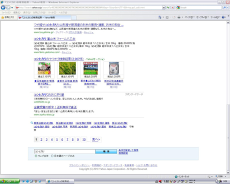 Yahoo!検索「コシヒカリ」を見る！
