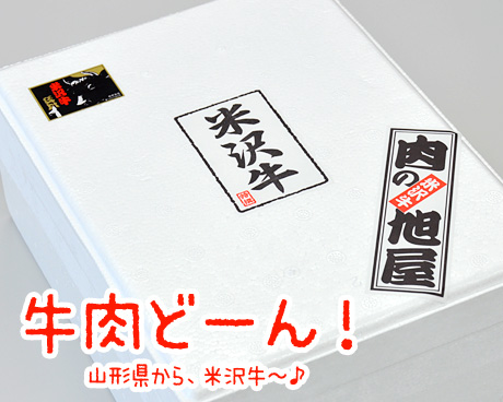 米沢牛の「肉の旭屋」