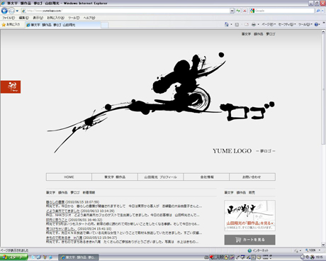 筆文字　額作品　夢ロゴ　山田翔光