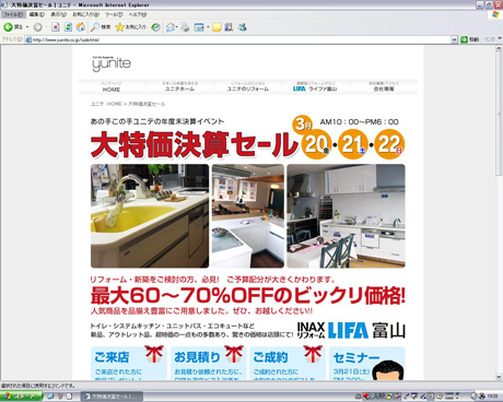 ユニテ INAXライファ富山　大特価決算セール